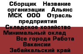 Сборщик › Название организации ­ Альянс-МСК, ООО › Отрасль предприятия ­ Складское хозяйство › Минимальный оклад ­ 25 000 - Все города Работа » Вакансии   . Забайкальский край